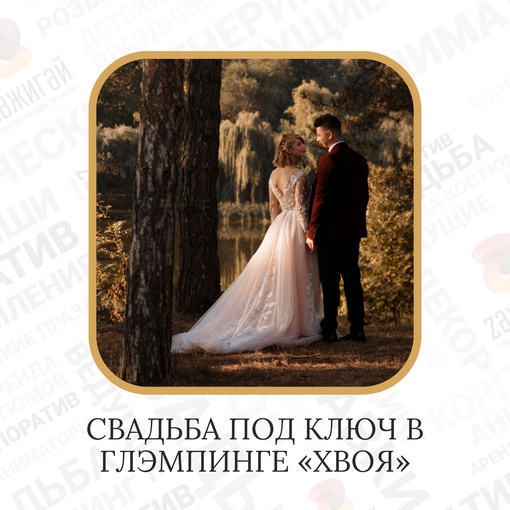 Свадьба под ключ в глэмпинге «Хвоя» г. Киров