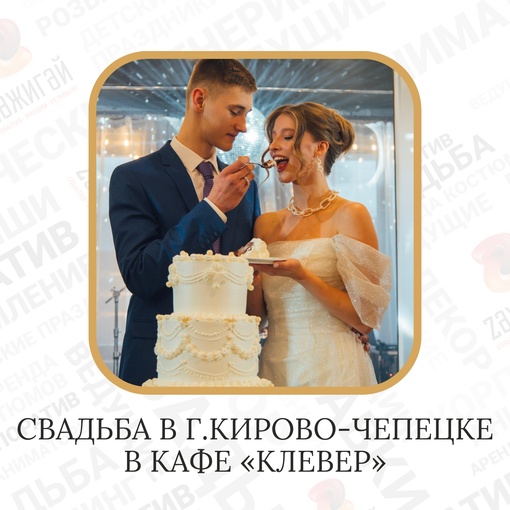 Свадьба в г. Кирово-Чепецке в кафе «Клевер»