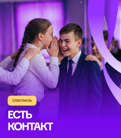 Коммуникативная игра “Есть контакт” — мероприятие для школьников