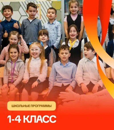 Программы для 1-4 класса — мероприятие для детей и школьников