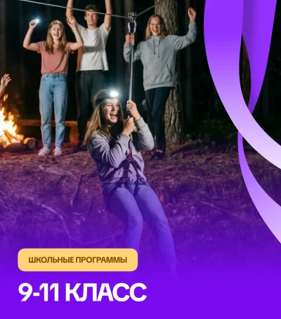 Программы для 9-11 класса — мероприятие для школьников