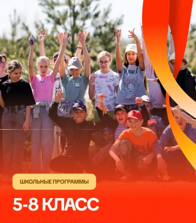 Программы для 5-8 класса — мероприятие для детей и школьников