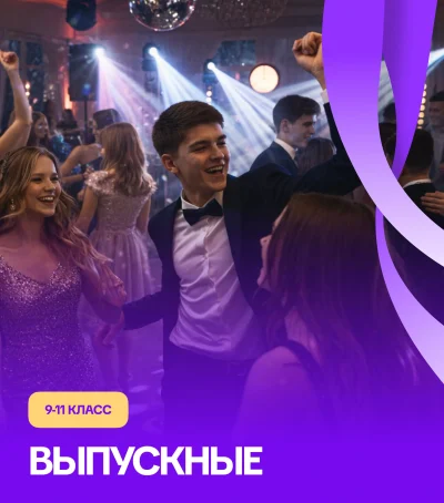 Выпускные для 9 и 11 класса — мероприятие для школьников