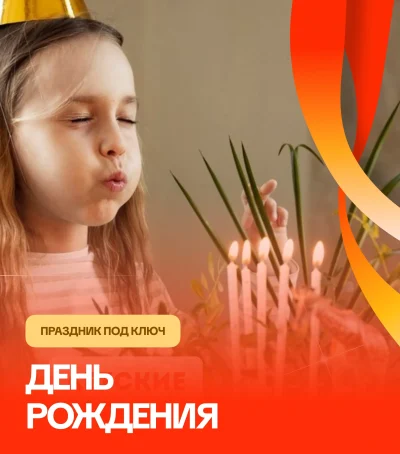 День рождения для ребенка под ключ
