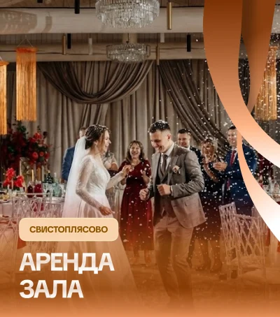 Аренда банкетного зала