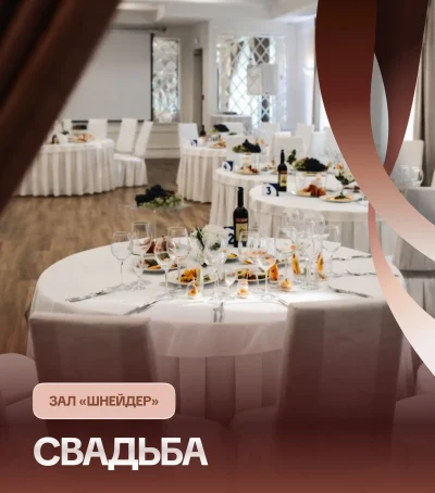 Свадьба под ключ в банкетном зале «Шнейдер»