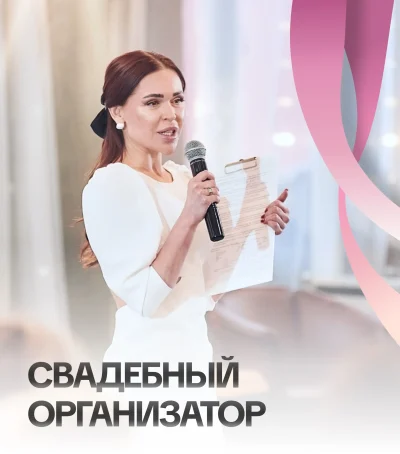 Свадебный организатор