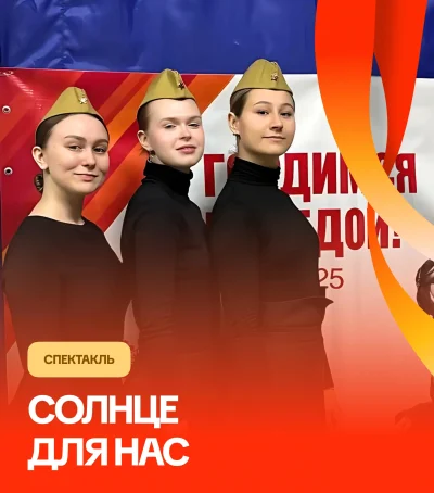 Спектакль «Солнце для нас» — мероприятие для детей и школьников