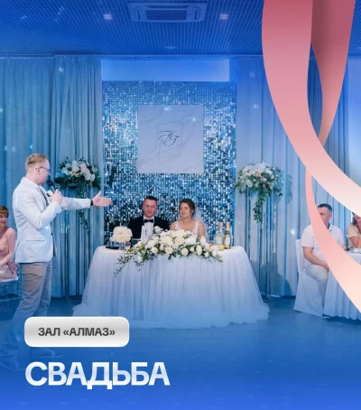Свадьба в банкетном зале «Алмаз»