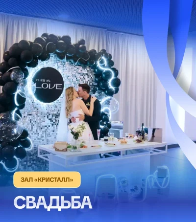 Свадьба в банкетном зале «Кристалл»