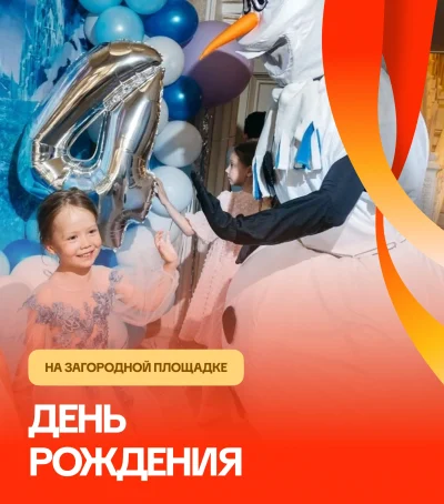 День рождение на загородной площадке — мероприятие для детей