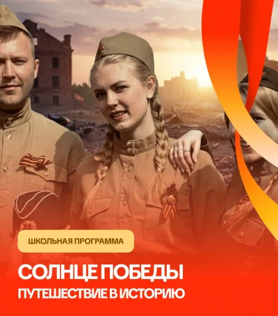 Солнце Победы: Путешествие в историю — мероприятие для детей и школьников