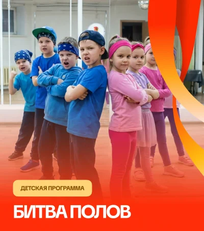 Интерактивная программа  «Битва полов» — мероприятие для детей и школьников