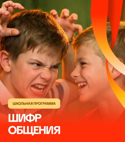 «Шифр общения» — мероприятие для детей и школьников