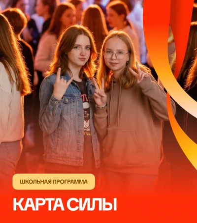 «Карта силы» — мероприятие для школьников