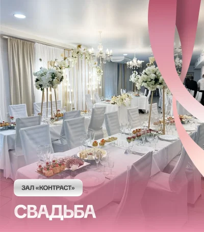 Свадьба в «Контраст»