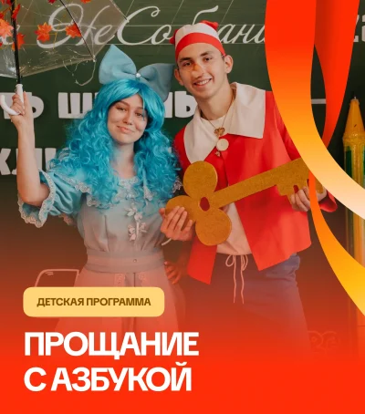 Прощание с азбукой — мероприятие для детей