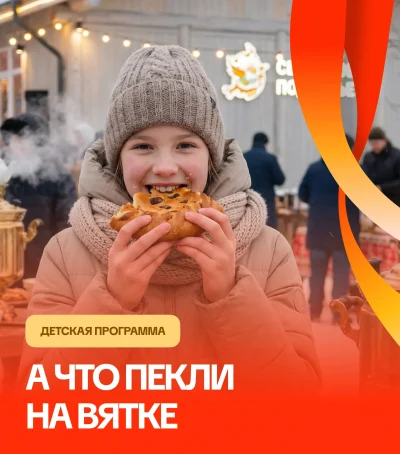 А что пекли на Вятке — мероприятия для школьников