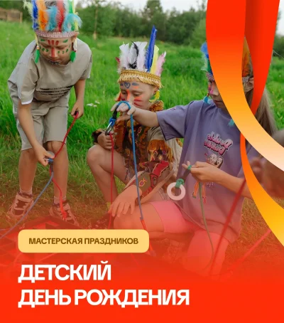 Детский день рождения в «Мастерской праздников»