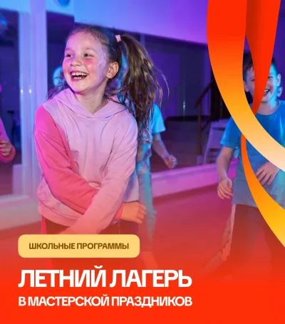 Летний лагерь  в «Мастерской праздников»