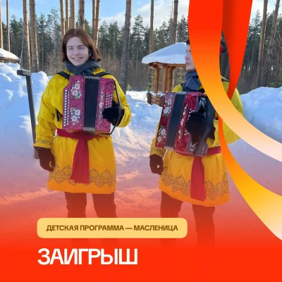 Масленичные поиграны «Заигрыш»