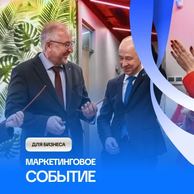 Маркетинговое событие для вашего бизнеса под ключ