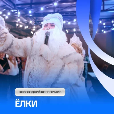 Корпоративные елки: ТОП-3