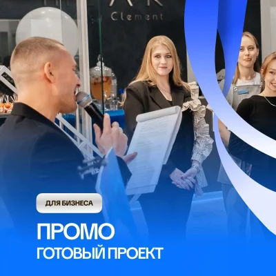 Промо, готовый проект