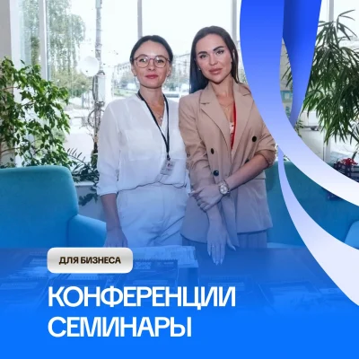 Организация и проведение конференции, семинара под ключ