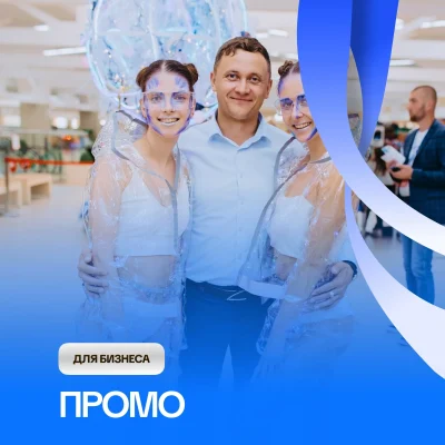 Промо для бизнеса