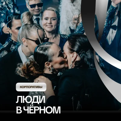 Люди в черном