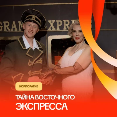 Тайна восточного экспресса (корпоратив)