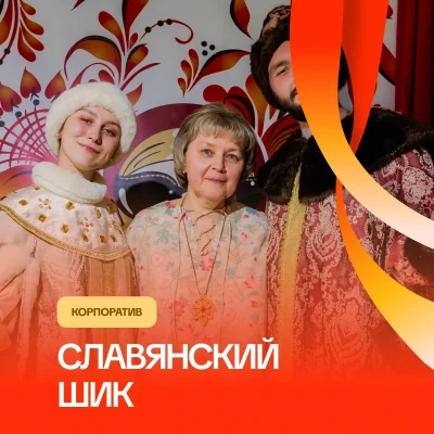 Корпоратив «Славянский шик»