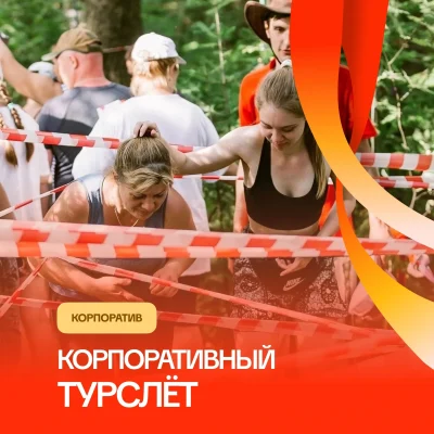Корпоративный турслет