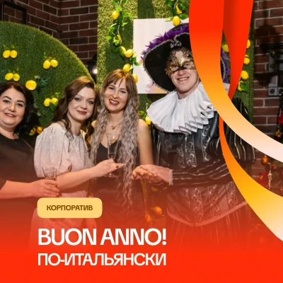 Buon anno! по Итальянски