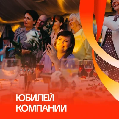 Юбилей компании