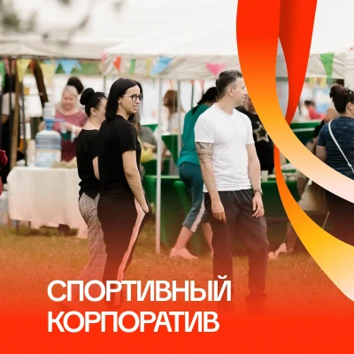 Спортивно-корпоративные мероприятия