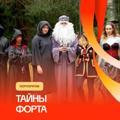 Тайны Форта