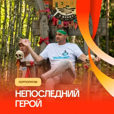 НЕпоследний герой Корпоратив
