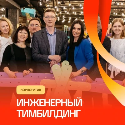 Инженерный тимбилдинг Конструктор