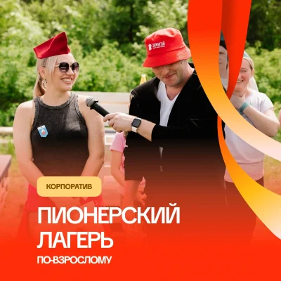 Корпоратив «Пионерский лагерь по взрослому»