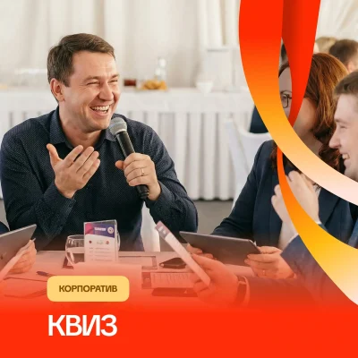Корпоратив в стиле квиз