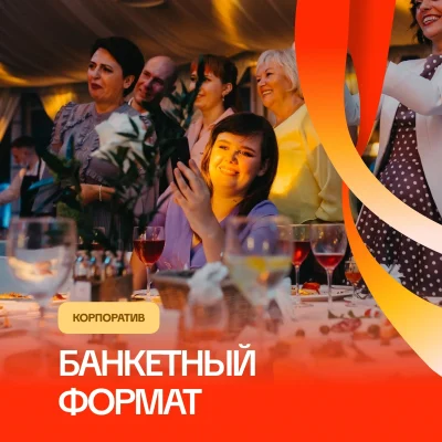 Организация корпоратива в банкетном формате