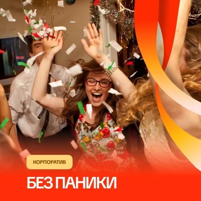 Без паники
