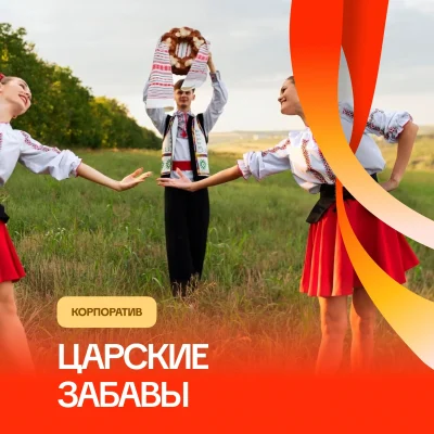 Царские забавы