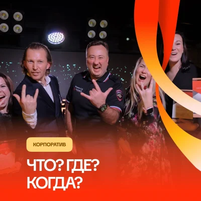 Корпоратив «Что? Где? Когда?»