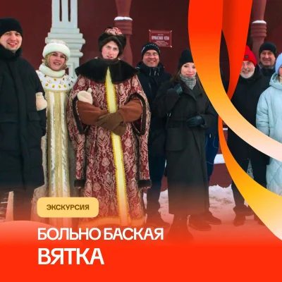 Больно баская Вятка