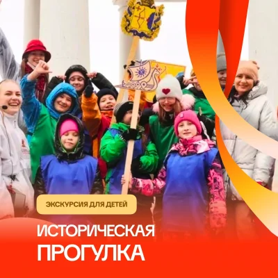 Историческая прогулка для детей