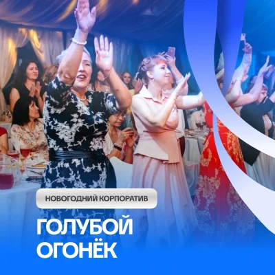 Голубой огонек