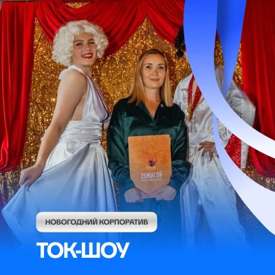 Новогоднее ток-шоу